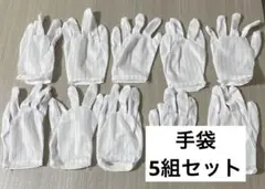 静電気防止手袋 滑り止め付き ストライプ 電子機器用 グローブ 5点セット