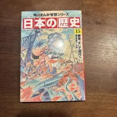 日本の歴史 15巻 角川まんが学習シリーズ - メルカリ