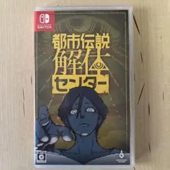 都市伝説解体センター Nintendo Switch