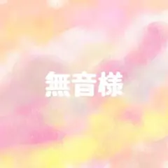 【無音様】専用ページ