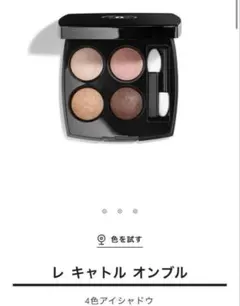 シャネル レ キャトル オンブル 79 スパイシーズ