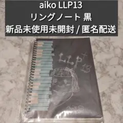 aiko LLP13 リングノート 黒 ブラック 新品未開封未使用