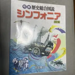 明解歴史総合図説 シンフォニア 初訂版