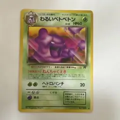 PSA9 ベトベター わるいベトベトン 旧裏 希少 旧裏 ポケカ ベトベター わるいベトベトン ポケモンカード レトロ