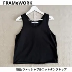 新品 FRAMeWORK ウォッシャブルニットタンクトップのサムネイル