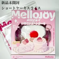 2026年最新】mellojoyスクイーズいちごショートケーキの人気アイテム