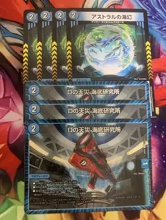 アストラルの海幻 4枚　Dの天災海底研究所 3枚