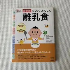 最新版らくらくあんしん離乳食
