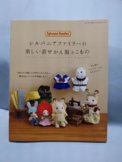 シルバニアファミリーの楽しい着せかえ服とこもの