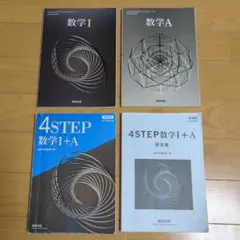 数学Ⅰ　数学A　教科書　4STEP　セット　数研出版　高等学校数学科用　新課程