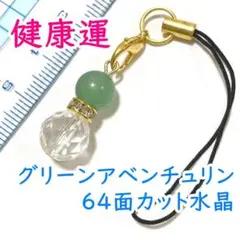 健康運 アベンチュリン 水晶 天然石 パワーストーン ストラップ チャーム