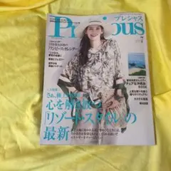 Precious プレシャス 2025年7月号