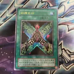 遊戯王 旧神の印 ウルトラ3枚セット - メルカリ