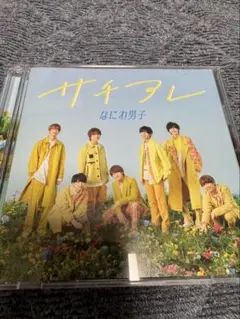 なにわ男子 サチアレ ゴールドCD