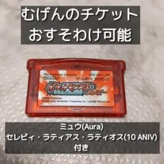 GBAソフト ポケモンルビー むげんのチケット配布可能 配布ポケモンあり