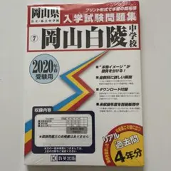 新品　岡山白陵中学校入学試験問題集 4年分2020年受験用