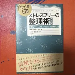 ストレスフリーの整理術 実践編 デビッド・アレン