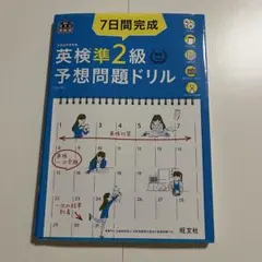 7日間完成 英検準２級 予想問題ドリル
