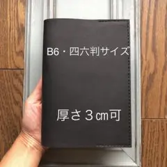 ④B6・四六判　特殊シンプル型のブックカバー99 山羊革マット黒