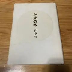 2026年最新】たまの本 竹中労の人気アイテム - メルカリ