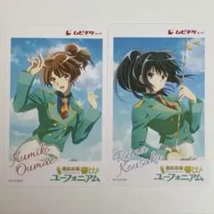 響け ユーフォニアム 最終楽章 利用済 ムビチケカード 黄前久美子 高坂麗奈
