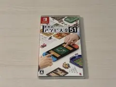 世界のアソビ大全51 Nintendo Switchのサムネイル