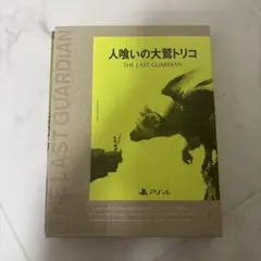 人喰いの大鷲トリコ THE LAST GUARDIAN