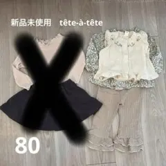 【専用】80センチ　女の子　まとめ売り　teteatete 新品お洋服3点セット