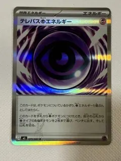 テレパス超エネルギー エラーカード 079/080