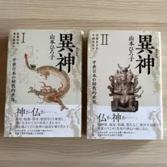 改訂新版 異神 I・II セット 山本ひろ子