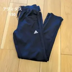 adidas ジャージ　長ズボン　150