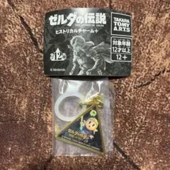 ゼルダの伝説ヒストリカルチャーム+知恵のかりもの未開封