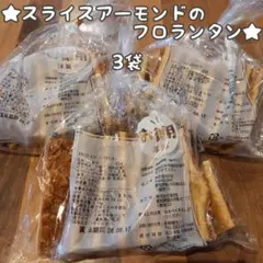 香月堂アウトレットお徳用スライスアーモンドのフロランタン3袋のサムネイル