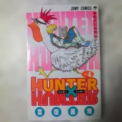 HUNTER×HUNTER 24巻 冨樫義博 ジャンプコミックス 初版 - メルカリ