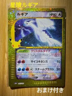 ポケモン30周年　ルギア復刻版　星食い おまけ付き