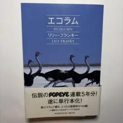 エコラム
