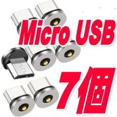 MicroUSB マグネット充電ケーブル 用 端子タイプB 選び放題7個