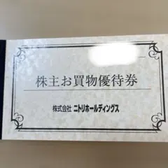 ニトリ 株主優待券　4枚
