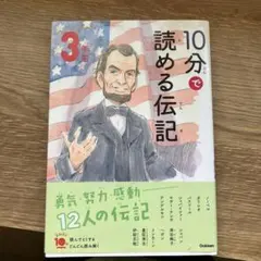 10分で読める伝記 3年生