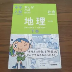 中学入試まんが攻略BON! 地理 下巻
