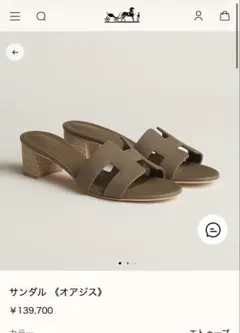 未使用【エルメス】完売色 サンダル 《オアジス》ベージュ・ノマド 