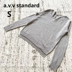 アーヴェヴェスタンダード 長袖 ニット S ライトグレー シンプル Uネック