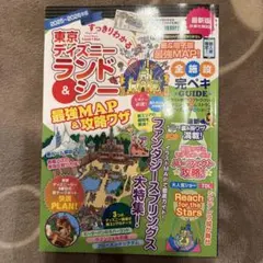 東京ディズニーランド＆シー 最強MAP＆攻略ガイド 2025-2026年版