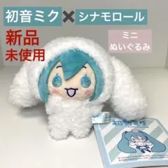 【新品未使用】初音ミク ミニ ぬいぐるみ サンリオ シナモロール シナモン