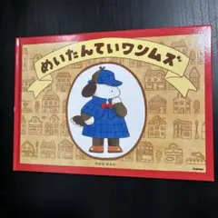 【サイン入り】めいたんていワンムズ