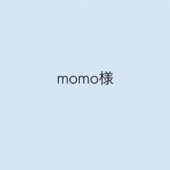 momo様専用