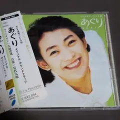 あぐり」オリジナル・サウンドトラック/岩代太郎 - メルカリ