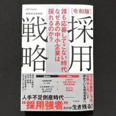 誰も応募してこない時代 なぜあの中小企業は採れるのか?令和版 採用戦略