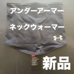 アンダーアーマー　ネックウォーマー