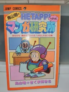 【1985 初版初刷】鳥山明のヘタッピマンガ研究所 First edition 鳥山明のヘタッピマンガ研究所 単行本 古本 マンガ 鳥山明 少年